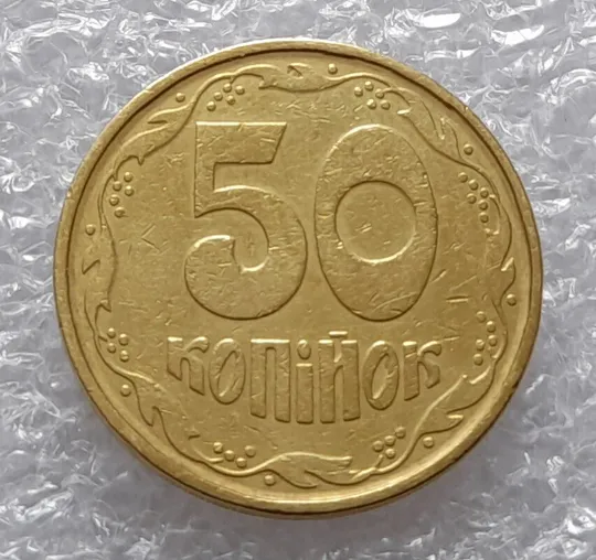 (3372) 50 копійок 1992 1АГм (початок утворення браку XXXL) (50 копеек 1992 брак) Ціна