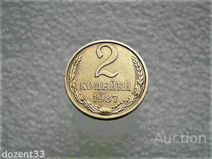 фото, 2 копійки 1987 рік СССР (715)