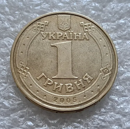 (6357) 1 гривня 2005 викрошка у букві "Д" слова "ОДНА" на гурті (1 гривна 2005 брак) Продаж