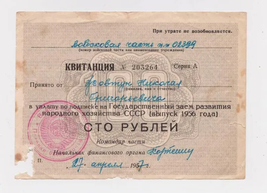 КВИТАНЦІЯ - Квитанция в уплату по подписке на Государственный заем = 100 рублей = выпуск 1956 г. Ціна
