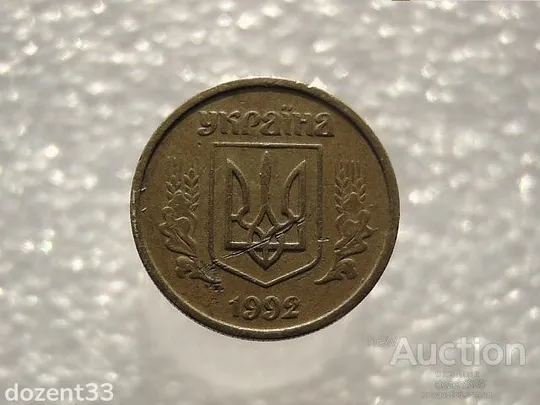 Купити 10 копійок 1992 рік Україна 2.1ВАм " Брак, Непрочекан Реверса Монети " (799)