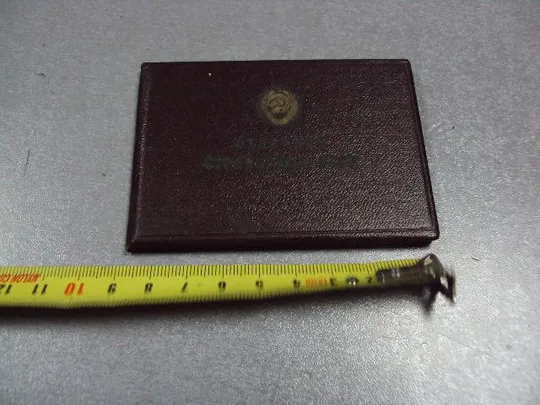 удостоверение знак отличник стройбанка ссср 1972 №2952 Ціна