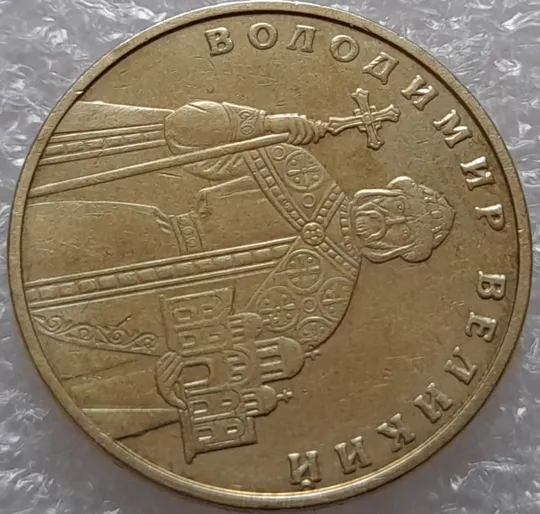 (3722) 1 гривня 2004 лишній метал навколо букв ВОЛОДИМИР ВЕЛИКИЙ (1 гривна 2004 брак сминание) Продаж