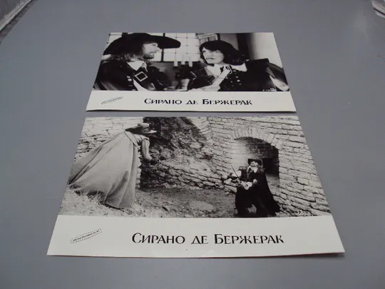 Кадр из фильма Сирано до Бержерак 8 и 10 - 200 рф фотография 23,7х18,3 см лот 2 шт №18348МЯ Ціна