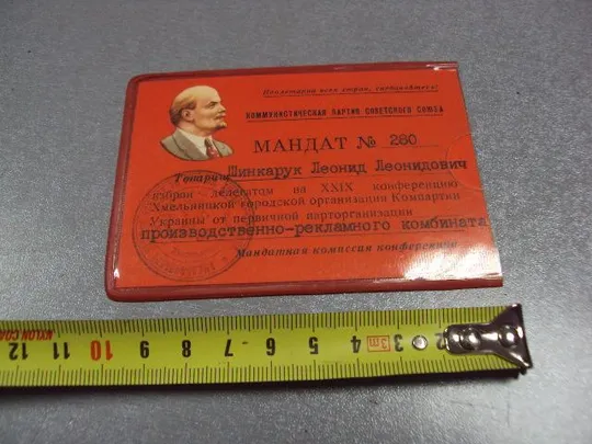 документ мандат 29 партийной конференции хмельницкой городской организации кпсс ссср №2897 Ціна