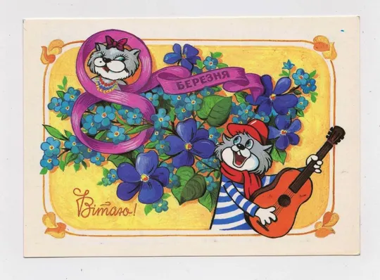 ВІТАЮ 8 БЕРЕЗНЯ - ПОЗДРАВЛЯЮ 8 МАРТА = ДМПК 1993 р. = ЦЕСІН = чиста &amp; Ціна