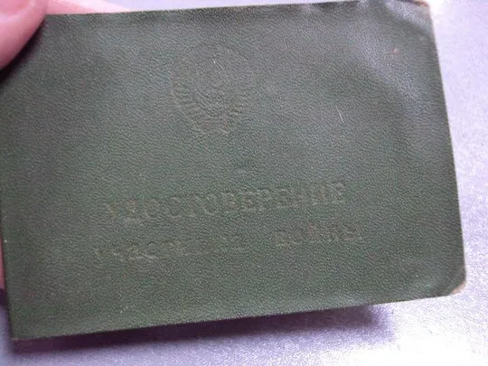 Купити документы удостоверение участника войны 1980-2002 лот 4 шт №895