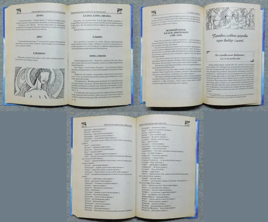 Книга - Жіночі й чоловічі імена та Святі покровителі - 2007 рік, Донецьк Інтернет-аукціон