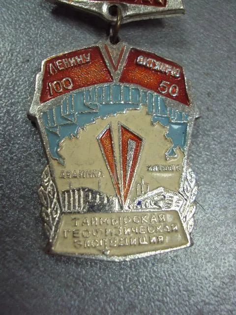 знак таймырская геофизическая экспедиция 1961-1971 №11163 З аукціону