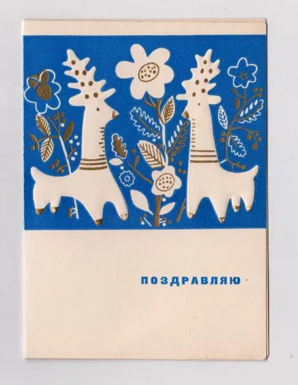 фото, ПОЗДРАВЛЯЮ = 1968 г. = БЕГИШЕВ = двойная чистая = тираж 200 тыс.