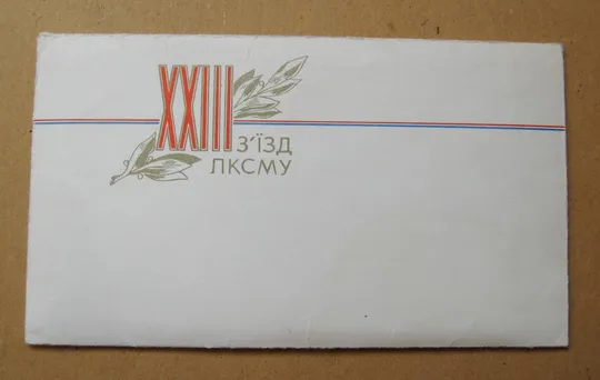 Купити КОМПЛЕКТ ДОКУМЕНТІВ ДЕЛЕГАТА - ХХІII з&#039;їзду ЛКСМУ = ВЛКСМ = 1978 р.