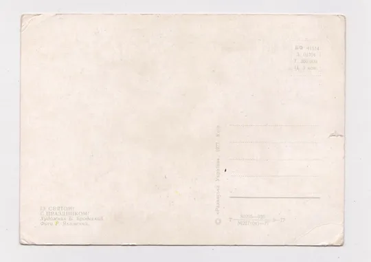 Купити ІЗ СВЯТОМ 1 ТРАВНЯ - С ПРАЗДНИКОМ 1 МАЯ = 1977 г. = БРОДСКИЙ = чистая = тир.360 тыс.