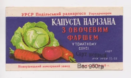 фото, ЭТИКЕТКА = КАПУСТА НАРІЗАНА З ОВОЧЕВИМ ФАРШЕМ У ТОМАТНОМУ СОУСІ= НОВОУШИЦКИЙ КОНСЕРВН.З-Д = 1963 г #