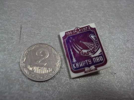 знак 20 лет квирту киевское высшее инженерное радиотехническое училище пво 1953-1973 ситалл №4158 Ціна