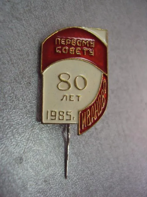 Купити знак 80 лет первому совету иваново 1985 №11155