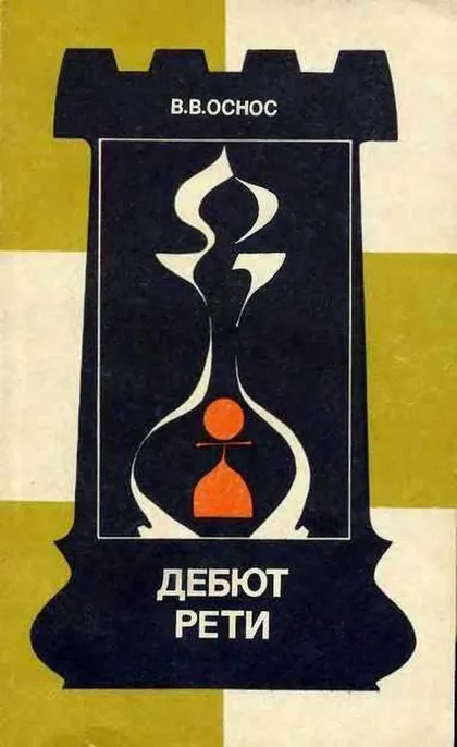 фото, ♔ Дебют Рети (Оснос В. В) PDF и DJVU
