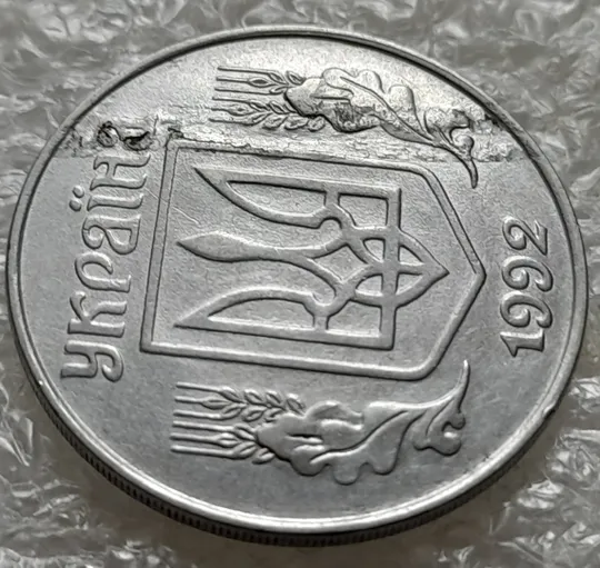 (1028) 5 копійок 1992 розшарування металу (расслоение) (5 копеек 1992 брак на аверсі) Де купити