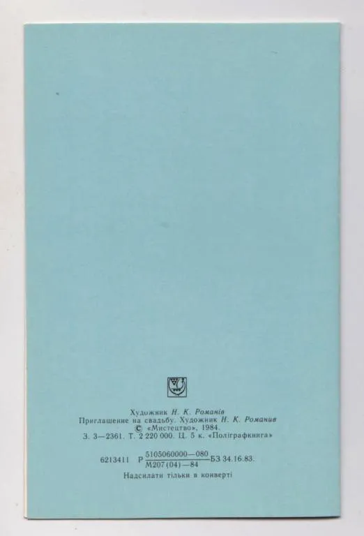 Купити ЗАПРОШЕННЯ НА ВЕСІЛЛЯ - ПРИГЛАШЕНИЕ НА СВАДЬБУ = 1984 г. = РОМАНИВ = чистая &amp;