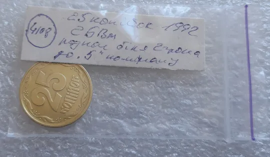 (4108) 25 копійок 1992 2БВм розколи на реверсі (25 копеек 1992 2БВм трапеція трапеция брак) Недорого