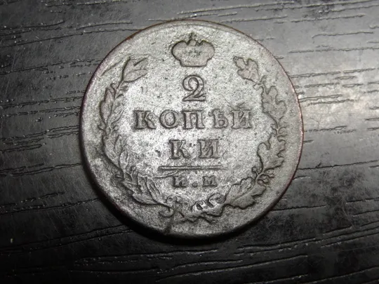 2 копійки Росія 1812 ИМ ПС Ціна