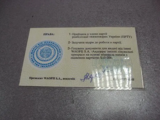 документ мандат партия реабилитации тяжелобольных украины подпись академик черныш №5256 Продаж