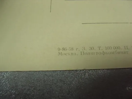 открытка федотов портрет жданович 1958 №14180м Продаж