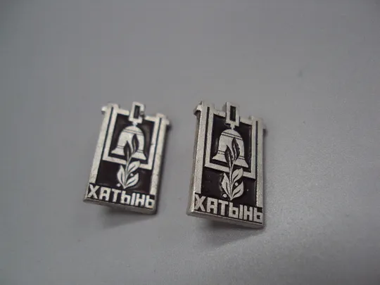 Знак Хатынь памятник колокол Беларусь мемориал листья лот 2 шт №16962 Ціна