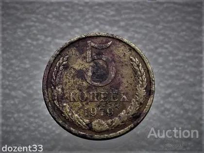 фото, 5 копійок 1979 рік СССР (898)