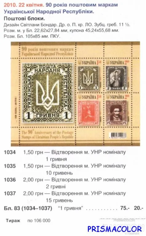 Купити ** УКРАИНА 2010 N1034-1037 (b83) блок 90-лет УНР тризуб ! !