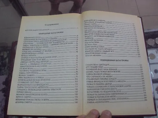 100 великих катастроф ионина москва 2000 №5735 Де купити