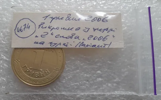 (4674) 1 гривня 2006 різновид викрошки у цифрі "2" слова "2006" на гурті (1 гривна 2006 брак) Характеристики