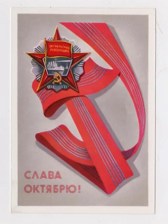 СЛАВА  ОКТЯБРЮ = 1982 г. = БРИЖАТЮК = чистая &amp; Ціна