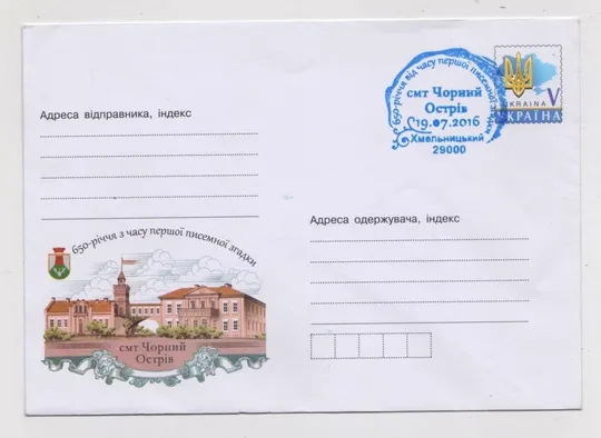 650-річчя з часу ПЕРШОЇ ПИСЕМНОЇ ЗГАДКИ - смт. ЧОРНИЙ ОСТРІВ = ХМК 2016 р. =  СП ХМЕЛЬНИЦЬКИЙ Ціна