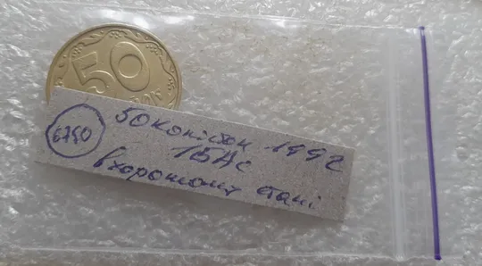(6750) 50 копійок 1992 1БАс в хорошому стані (50 копеек 1992 1БАс) Де купити