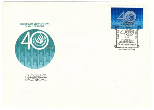 40 лет всеобщей декларации прав человека. КПД. 1988 рік. СРСР Ціна