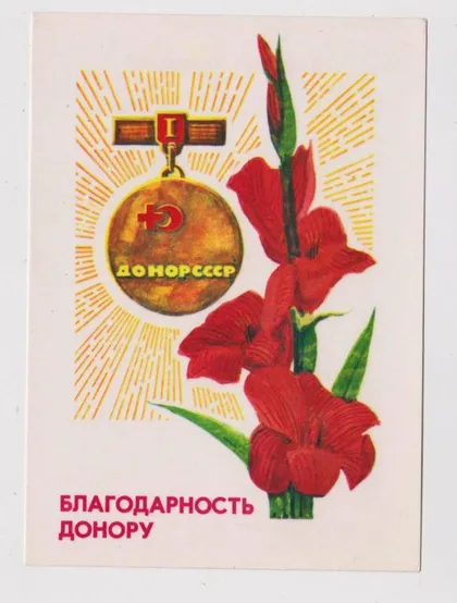 фото, БЛАГОДАРНОСТЬ ДОНОРУ - КРАСНЫЙ КРЕСТ = 1977 г. #