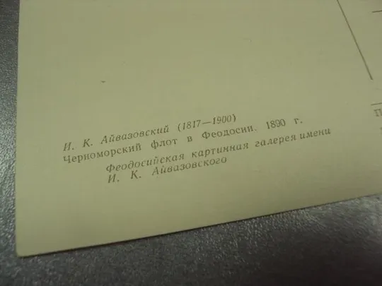 Купити открытка айвазовский черноморский флот 1960 №15168