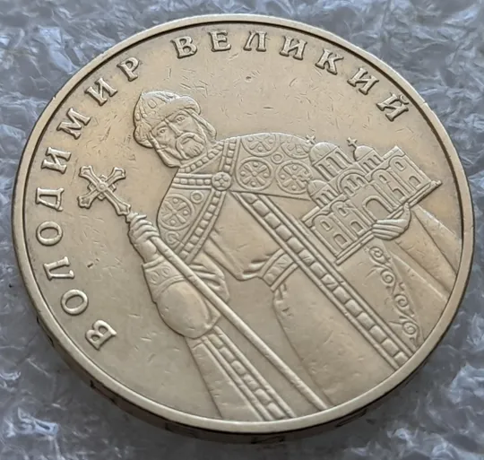 (7301) 1 гривня 2010 двійний удар вліво на буквах ВОЛОДИМИР ВЕЛИКИЙ на реверсі (1 гривна 2010 брак) З аукціону