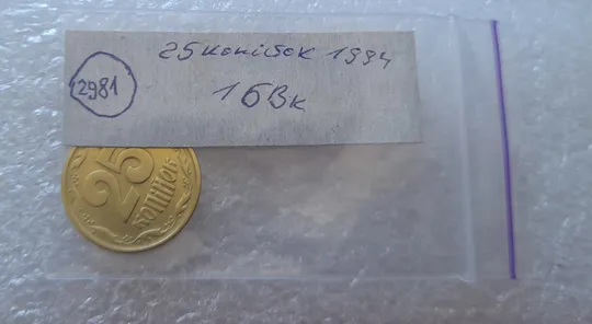 (2981) 25 копійок 1994 1БВк, нечаста - 1 монета в хорошому стані (25 копеек 1994 1БВк) Продаж