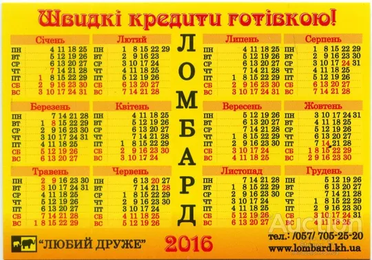 Купити Календарик карманный рекламный Ломбард ЛЮБИЙ ДРУЖЕ 2016