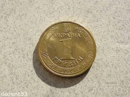 фото, 1 гривня 2010 рік Україна 1БА1 " Штемпельний Блиск " (926+)