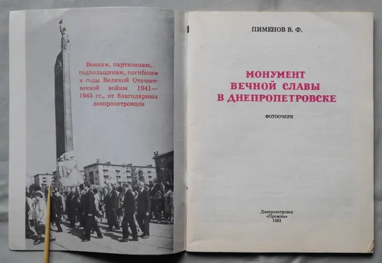 Книга - Монумент вечной славы в Днепропетровске - 1983 рік З аукціону