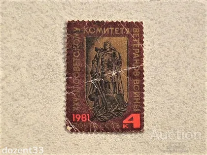 фото, Поштова марка СССР " Комітет Ветеранів " 1981 рік