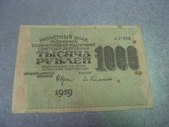 банкнота 1000 рублей 1919 год рсфср №483 Ціна
