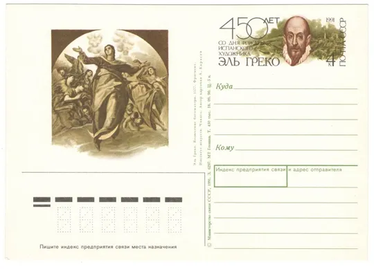 450 лет со дня рождения испанского художника Эль Греко. ПК з ОМ. 1991 рік. СРСР Ціна
