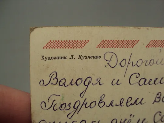 Открытка Слава защитникам родины! флаг звезда серп и молот худ. Л. Кузнецов 1982 год №17996 Де купити