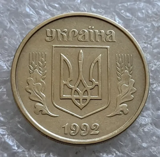 Купити (6774) 25 копійок 1992 2БВм нечаста (25 копеек 1992 2БВм)
