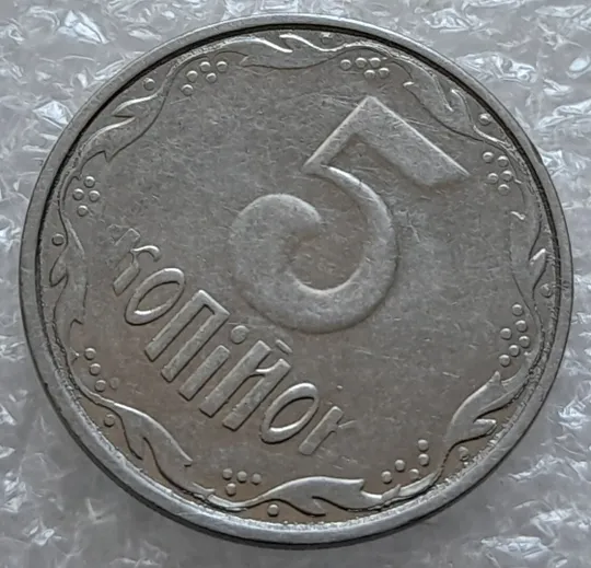 (4158) 5 копійок 2012 лишній метал на аверсі та реверсі, викрошки (5 копеек 2012 брак крокодил) Продаж