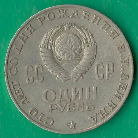 Купити 1 рубль 1970 року СРСР. 100 років з дня народження В.І. Леніна [М]