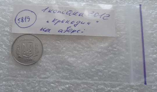 (5819) 1 копійка 2012 лишній метал на аверсі, викрошки (1 копейка 2012 брак крокодил) Недорого